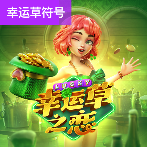 pg赏金女王免费版